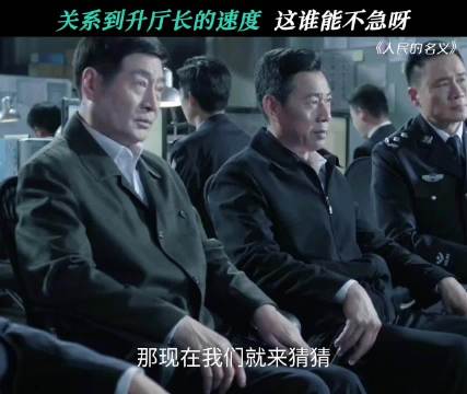 赵东来：影响我的升职速度，怎么能不急！ 人民的名义