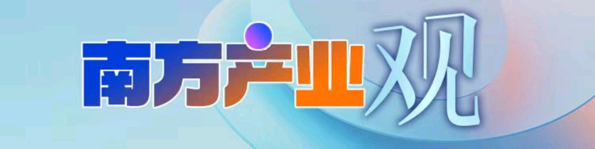 刺激汽车消费可进一步强化精准与长效｜南方产业观