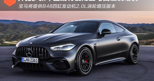 奔驰多款车型或将使用宝马四缸发动机