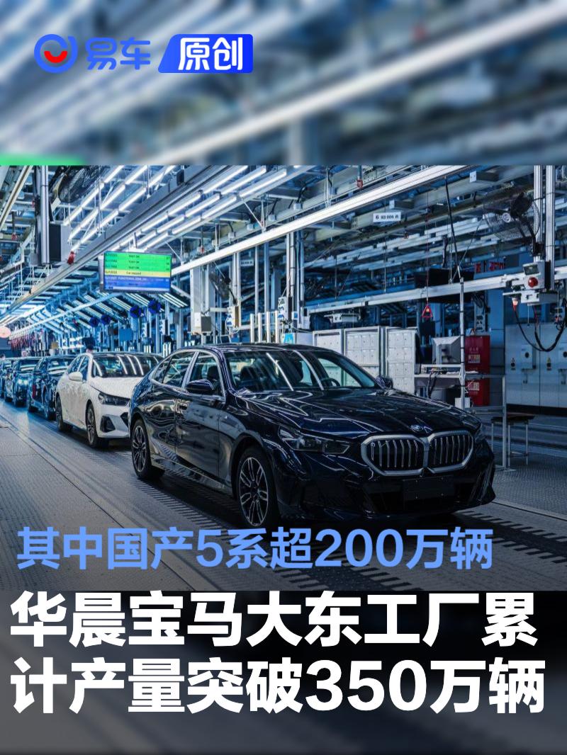 华晨宝马大东工厂累计产量突破350万辆 其中国产5系超200万辆