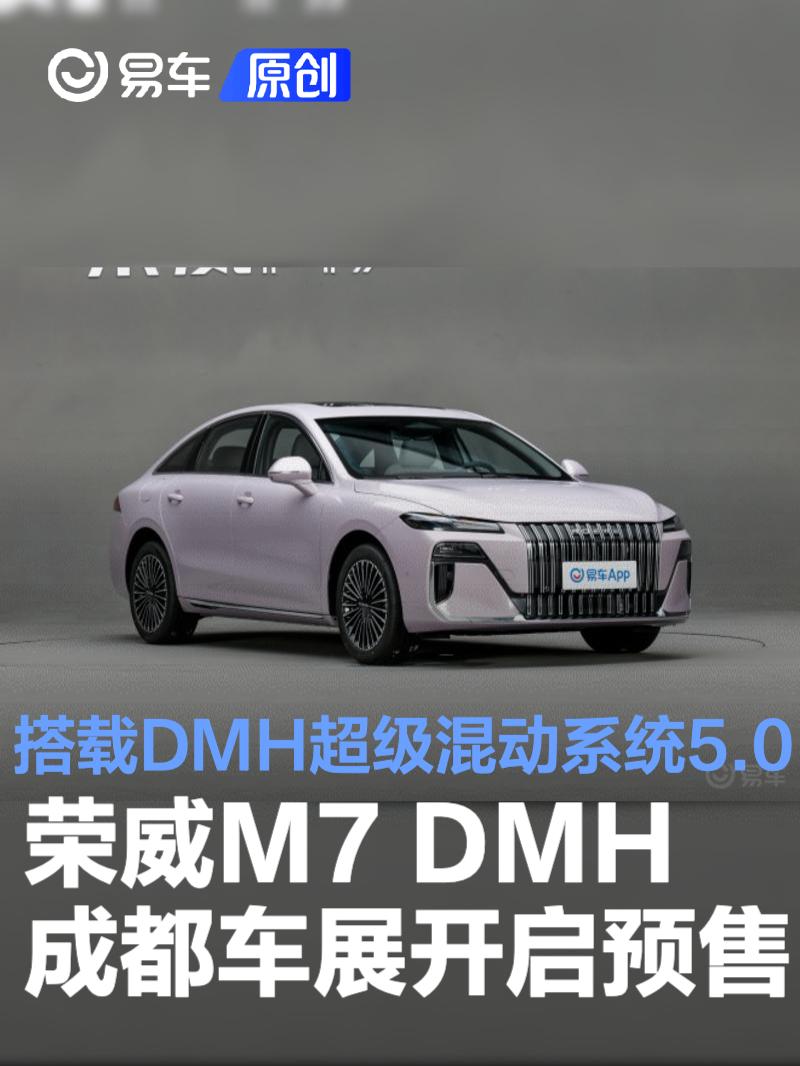 荣威M7 DMH将于成都车展开启预售 搭载DMH超级混动系统5.0