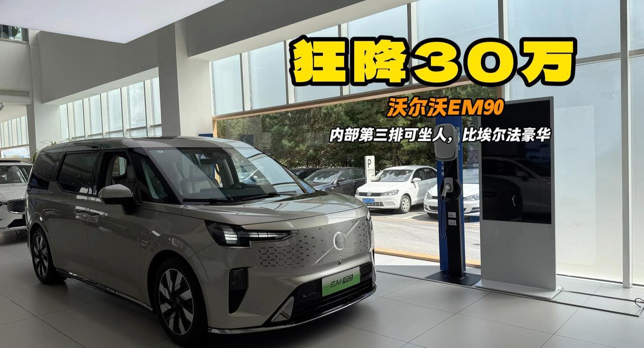 沃尔沃EM90现在50多万就买？比埃尔法豪华 第三排真坐人