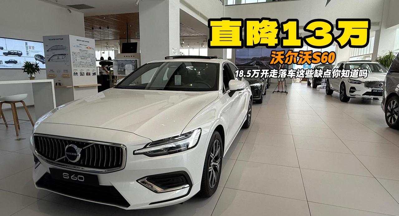 沃尔沃S60直降13万 安全方面配齐 但是内部老旧二排鼓包