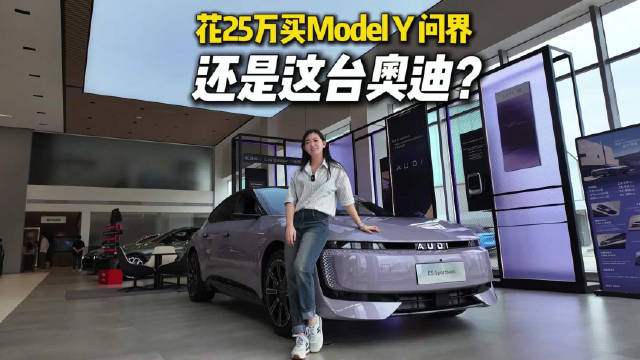 23.59万起，奥迪这台纯电新车真能打动人下订