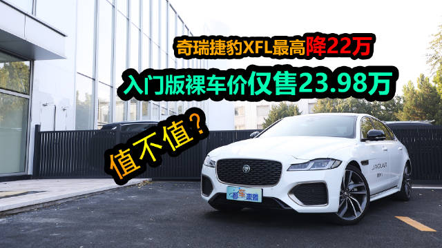 捷豹XFL全系五折促销，入门版裸车价24万
