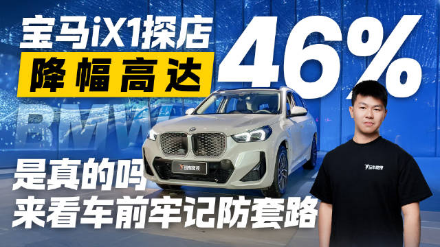 视频：降幅高达46%！宝马iX1优惠是真的吗？来看车记得防套路！