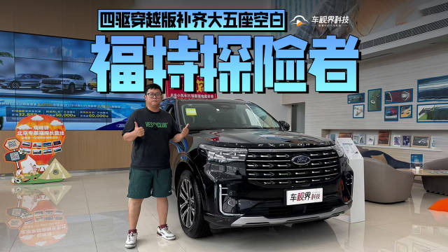 四驱穿越版补齐大五座空白，到店体验福特探险者