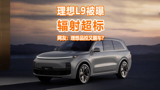 理想L9被曝辐射超标？网友：理想品控又翻车了