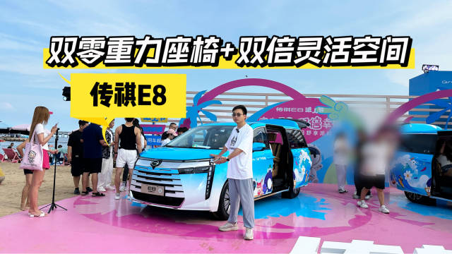 双零重力座椅+双倍灵活空间，传祺E8堪称20万级家用车优选