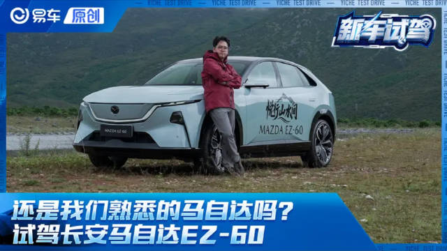 还是我们熟悉的马自达吗？ 试驾长安马自达EZ-60