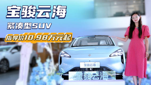 10万级紧凑型SUV 可选插电或纯电动力 宝骏云海哪款配置性价比高？