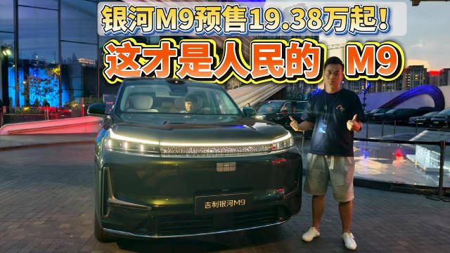 这才是人民的M9！银河M9预售19.38万起！