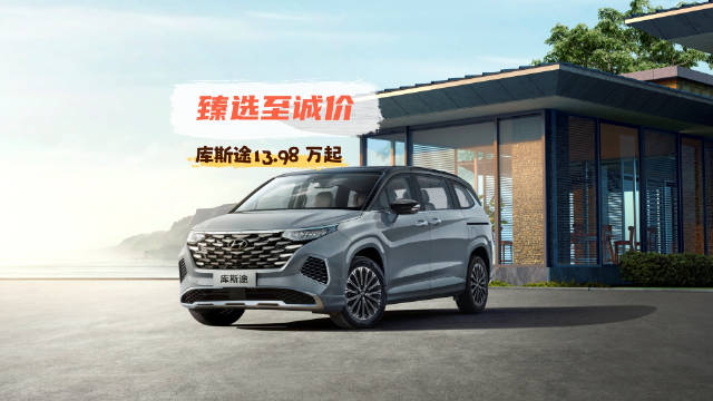降维打击同价位SUV 库斯途“臻选至诚价”仅13.98万元起