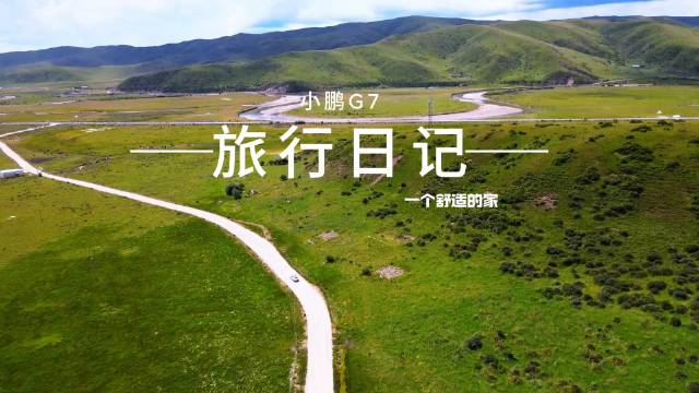 小鹏G7车主川西首驾3天疾驰1000公里