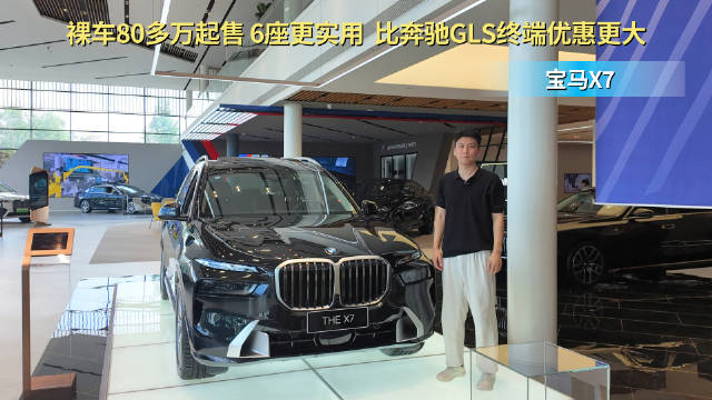 裸车80多万起售 终端优惠比奔驰GLS高 宝马X7怎么选有性价比？