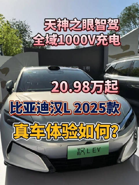 今天看看比亚迪汉L，这车20.98万起步，但确实值这个价，朋友直呼还是便宜了
