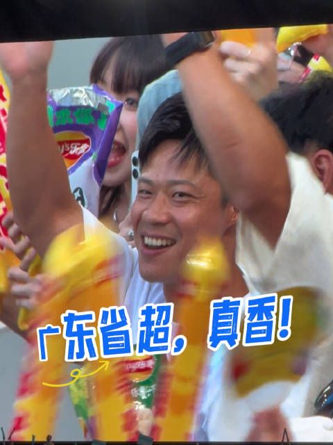 苏神范大将军观战广东省超揭幕战