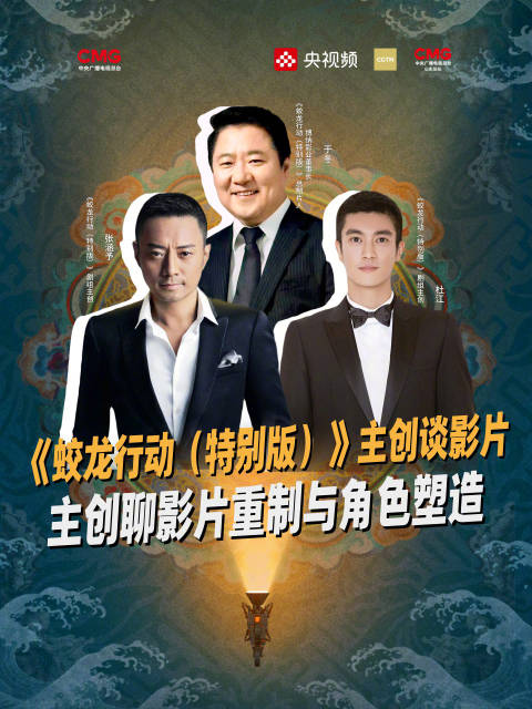 蛟龙行动主演青岛上合展映周重聚