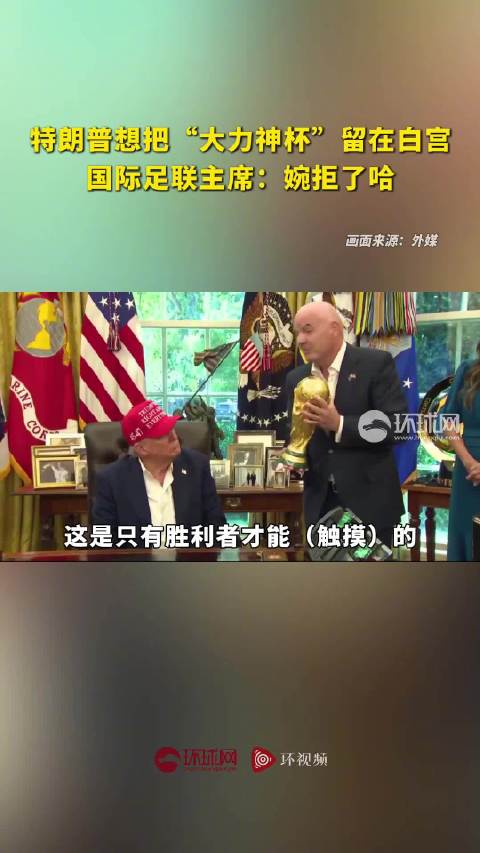 特朗普想把“大力神杯”留在白宫办公室，国际足联主席“笑了笑”：还得留给世界杯冠军