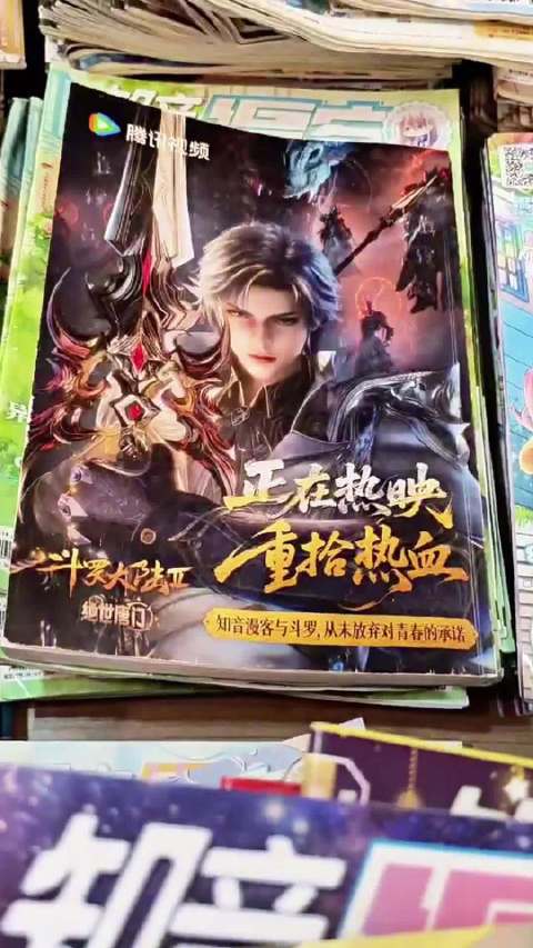 知音漫客复刊携斗罗大陆封底回归