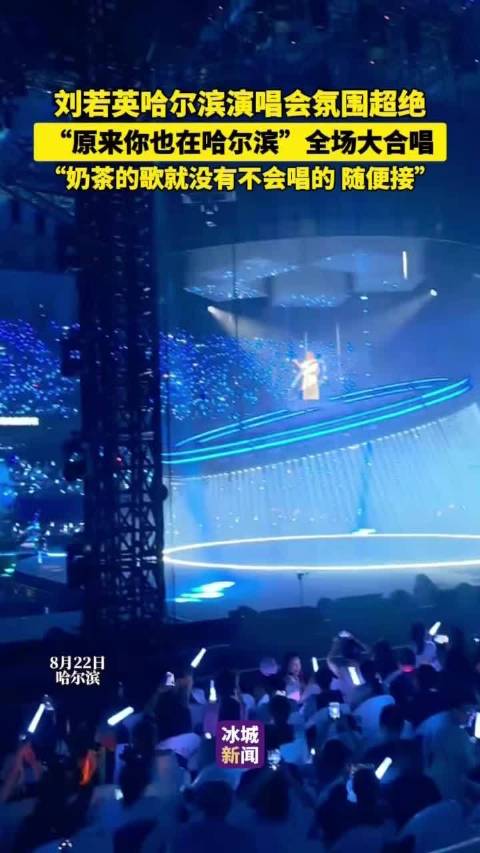 刘若英哈尔滨演唱会全场大合唱氛围热烈