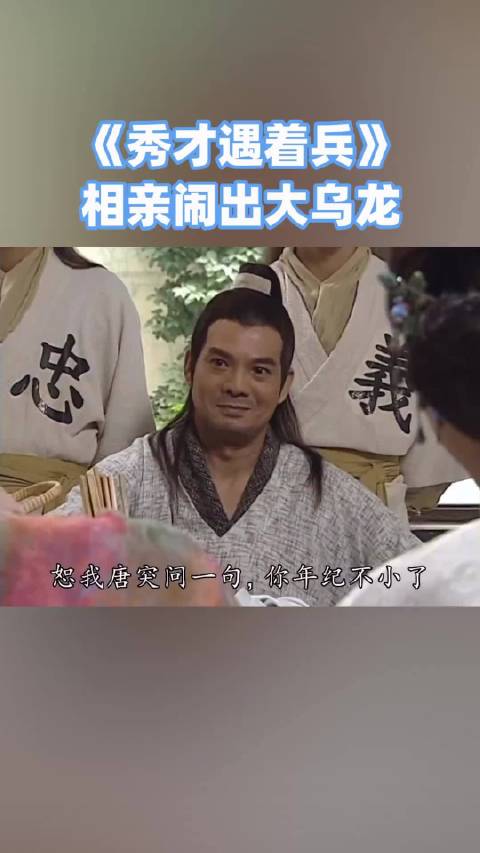 米雪携女周丽淇相亲引发闹剧