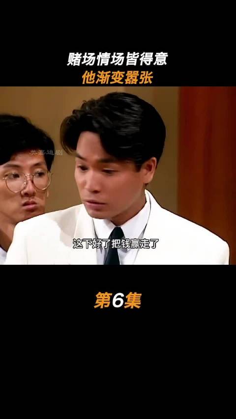 爱一个人就要爱他的全部，看到最后有惊喜！"郭晋安 "黎姿 朱江王伟《赌霸》