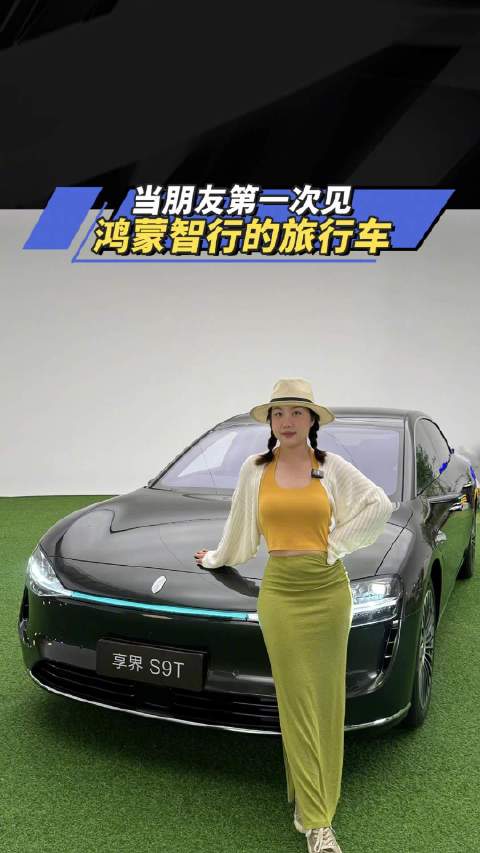 当你朋友第一次见鸿蒙智行的旅行车 汽车之家