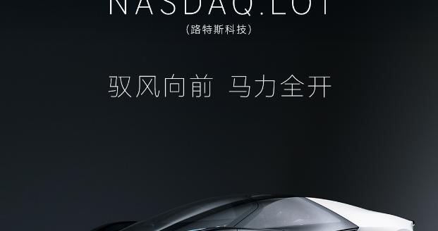 路特斯获约37亿元资金承诺