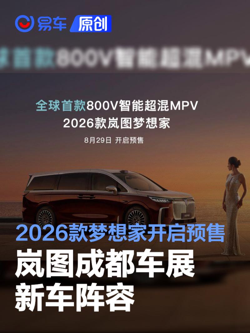 岚图成都车展新车阵容 2026款梦想家开启预售/追光L正式亮相