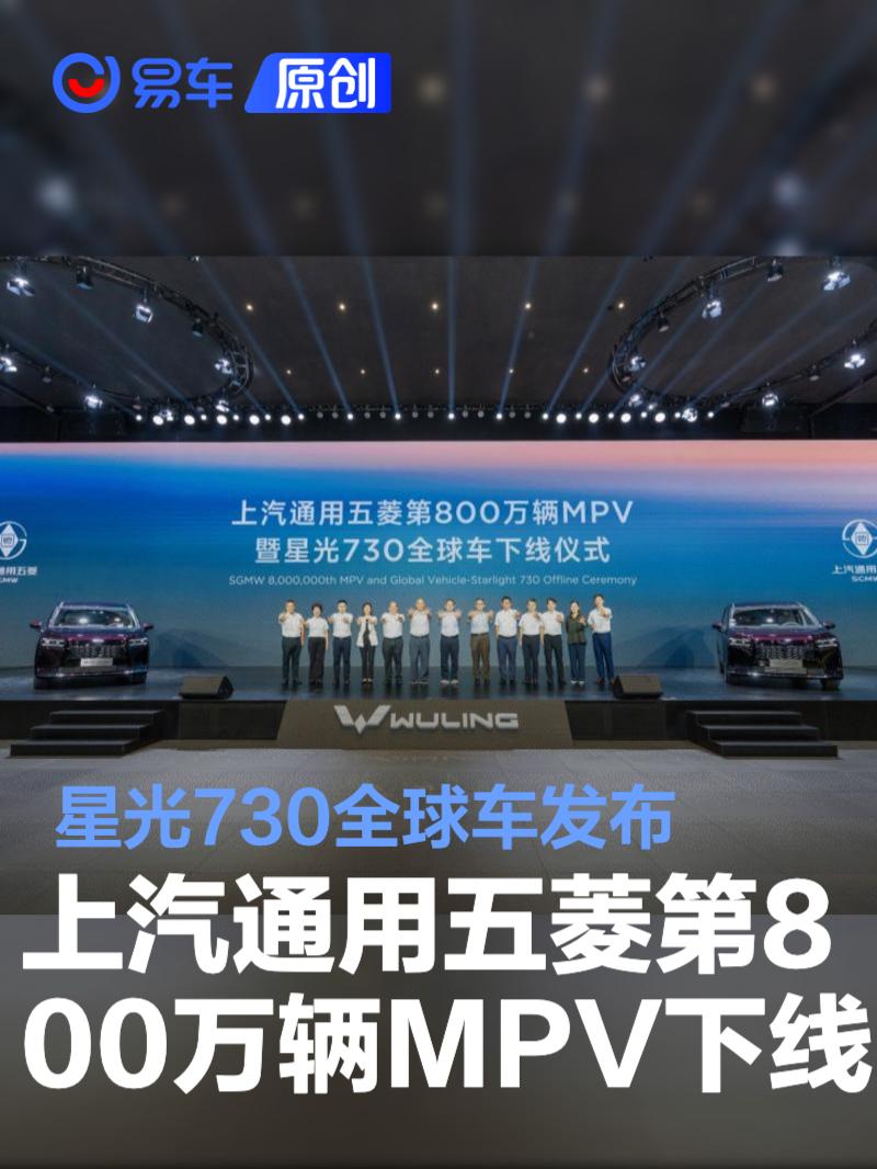上汽通用五菱第800万辆MPV下线 星光730全球车发布