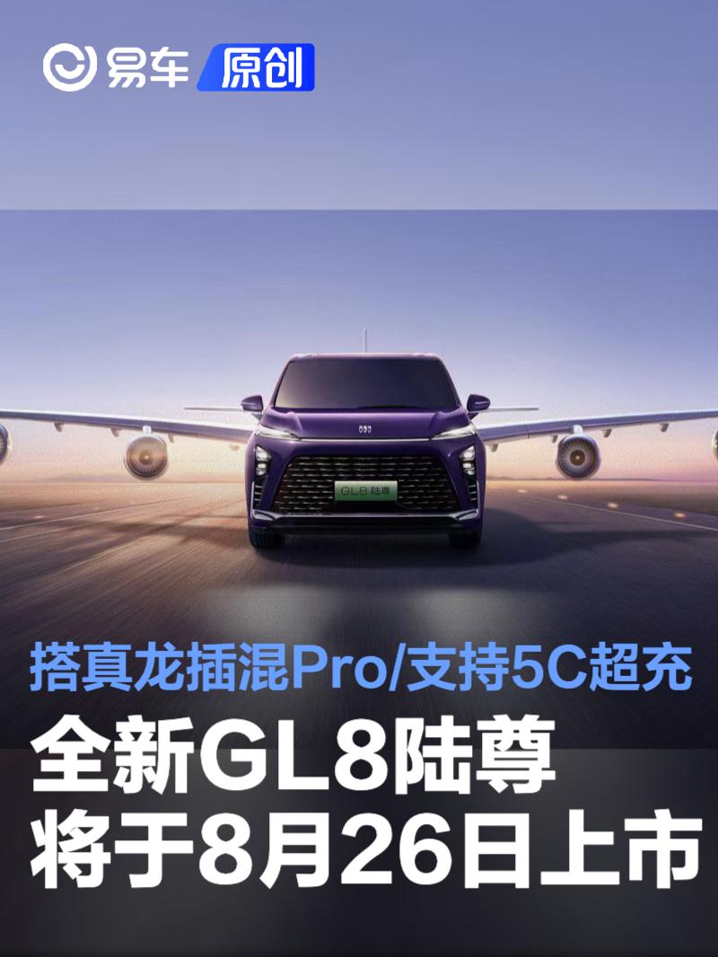 全新GL8陆尊将于8月26日上市 搭真龙插混Pro/支持5C超充