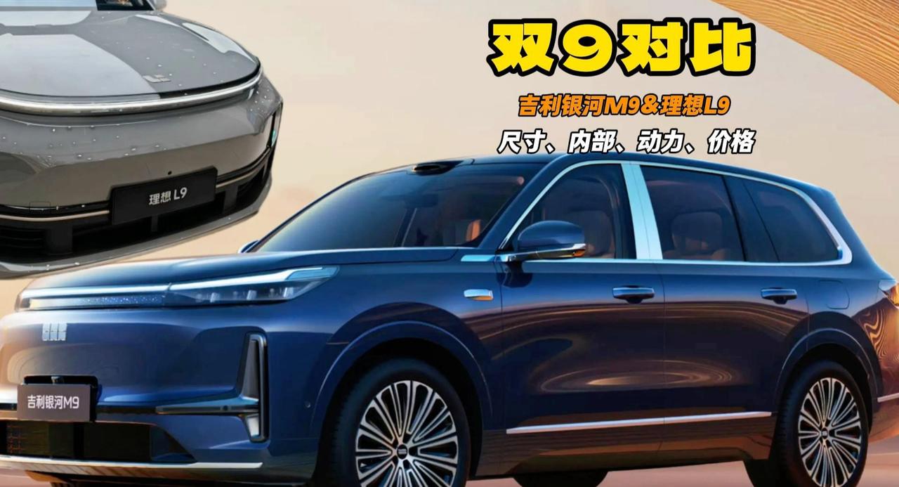 吉利银河M9和理想L9到底怎么选 除了价格对比空间和动力