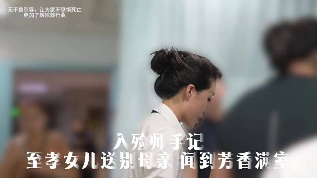 女儿感谢入殓师让母亲美美离世，对话温暖人心