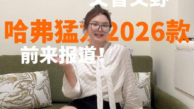 方盒子又省又野！哈弗猛龙2026款前来报到！