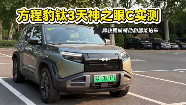 方程豹钛3升级天神之眼C实测