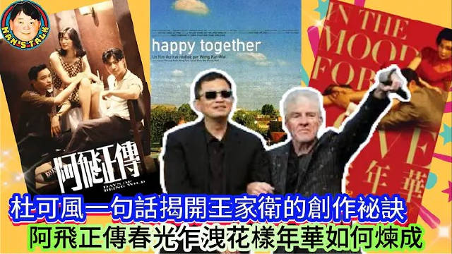 杜可风专访揭秘王家卫创作秘诀，解析阿飞正传等经典