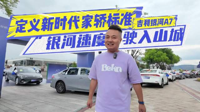 定义新时代家轿标准 吉利银河A7以“银河速度”驶入山城