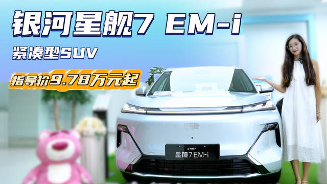 10万级插混紧凑型SUV 月销超8千台 银河星舰7 EM-i值得买吗？