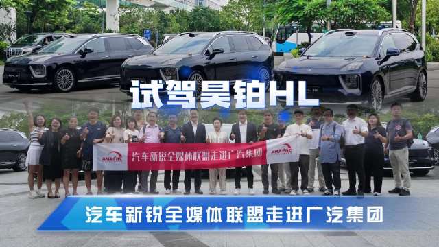 品鉴昊铂HL 汽车新锐全媒体联盟走进广汽集团