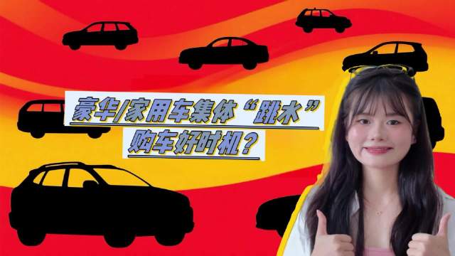 豪车和家用车集体“跳水”，现在是购车好时机？