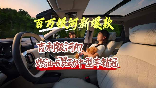 百万银河新爆款，吉利银河A7首周交付4195台