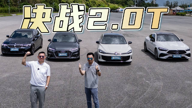 决战2.0T，全新凌渡L GTS挑战BBA三强