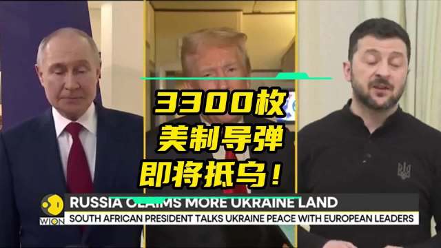 3300枚美制导弹即将抵乌，乌独立日迎来重磅信号！