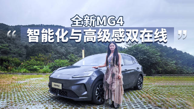 试驾全新MG4纯电车，操控空间智能化领先同级