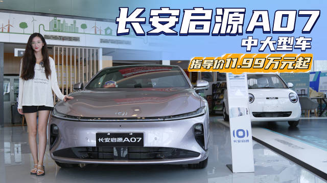 10万出头就能买的中大型车 长安启源A07选增程还是纯电版？