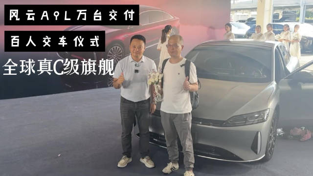 奇瑞风云A9L交车仪式展现用户至上理念