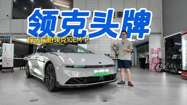 领克10EM-P新车到店，20万级混动轿车满配上市