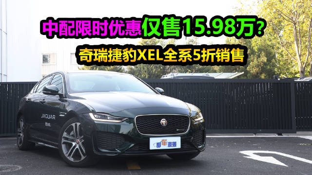 捷豹XEL全系五折销售，三款车型如何选