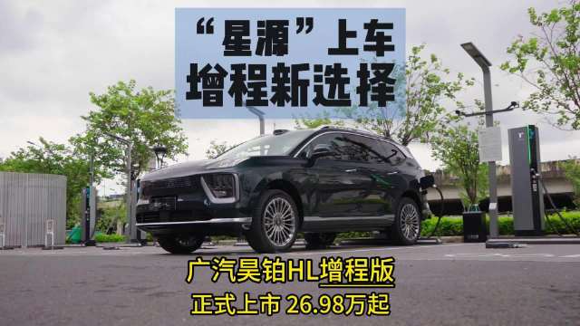 “星源”上车增程新选择 广汽昊铂HL增程版正式上市26.98万起